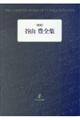谷山豊全集 新版