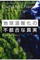 「地球温暖化」の不都合な真実