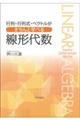 行列・行列式・ベクトルがきちんと学べる線形代数