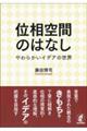 位相空間のはなし