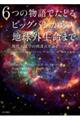 6つの物語でたどるビッグバンから地球外生命まで