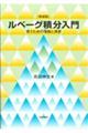 ルベーグ積分入門　新装版