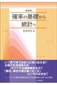 確率の基礎から統計へ　新装版