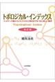 トポロジカル・インデックス　改訂版