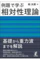 例題で学ぶ相対性理論