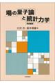 場の量子論と統計力学　増補版