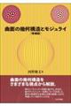 曲面の幾何構造とモジュライ　増補版