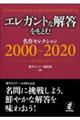 エレガントな解答をもとむ　名作セレクション２０００～２０２０