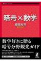 暗号×数学