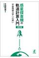 惑星探査機の軌道計算入門　改訂版