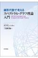 線形代数で考えるスペクトラル・グラフ理論入門