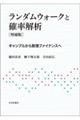 ランダムウォークと確率解析　増補版