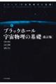 ブラックホール宇宙物理の基礎　改訂版