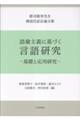 語彙主義に基づく言語研究―基礎と応用研究―