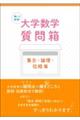 聞いて納得! 大学数学質問箱 集合・論理・位相 篇
