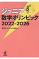 ジュニア数学オリンピック2022ー2026