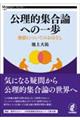 公理的集合論への一歩(仮題)