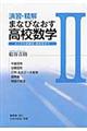 演習・精解まなびなおす高校数学　２