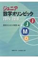 ジュニア数学オリンピック2014ー2018
