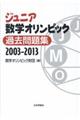 ジュニア数学オリンピック過去問題集2003ー2013