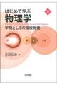 はじめて学ぶ物理学 下