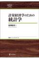 計量経済学のための統計学