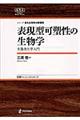 表現型可塑性の生物学