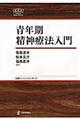 青年期精神療法入門
