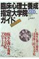 臨床心理士養成指定大学院ガイド　２００５