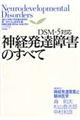 神経発達障害のすべて