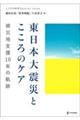 東日本大震災とこころのケア