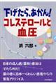 下げたら、あかん！コレステロールと血圧