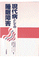 現代病としての睡眠障害