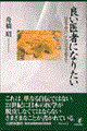 良い医者になりたい