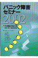 パニック障害セミナー2002