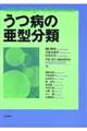 うつ病の亜型分類