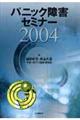 パニック障害セミナー2004