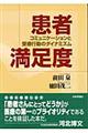 患者満足度