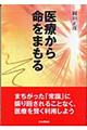 医療から命をまもる