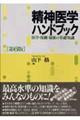 精神医学ハンドブック 第6版