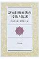 認知行動療法の技法と臨床