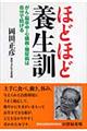 ほどほど養生訓