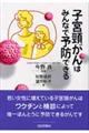 子宮頚がんはみんなで予防できる