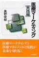 医療マーケティング 実践編