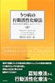 うつ病の行動活性化療法
