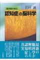 臨床医が語る認知症の脳科学