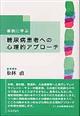 事例に学ぶ糖尿病患者への心理的アプローチ