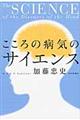 こころの病気のサイエンス