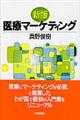 医療マーケティング　新版