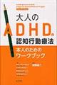 大人のＡＤＨＤの認知行動療法本人のためのワークブック